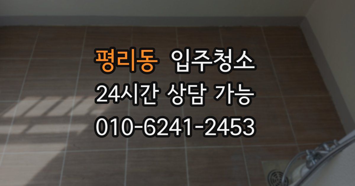 평리동 입주청소