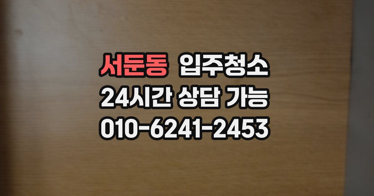 서둔동 입주청소