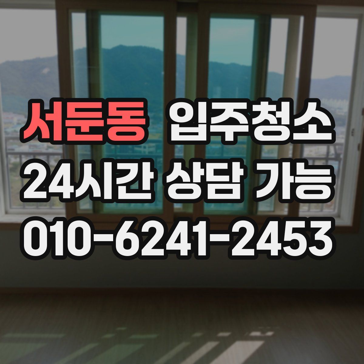 서둔동 원룸청소