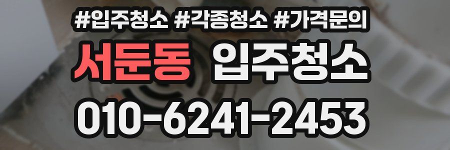 서둔동 이사청소