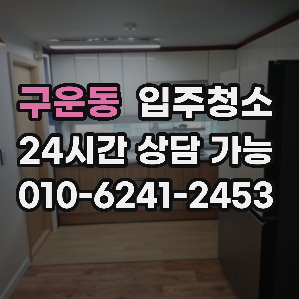 구운동 입주청소 주방부터 욕실까지 정리 루틴 만들기