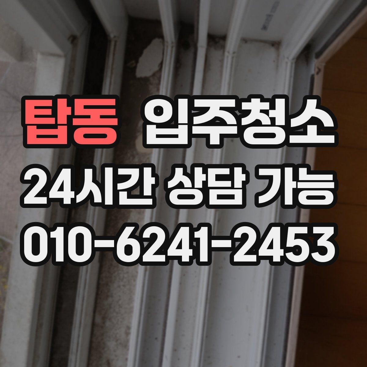 탑동 입주청소 짐이 많은 집이라면 최소 준비 루틴