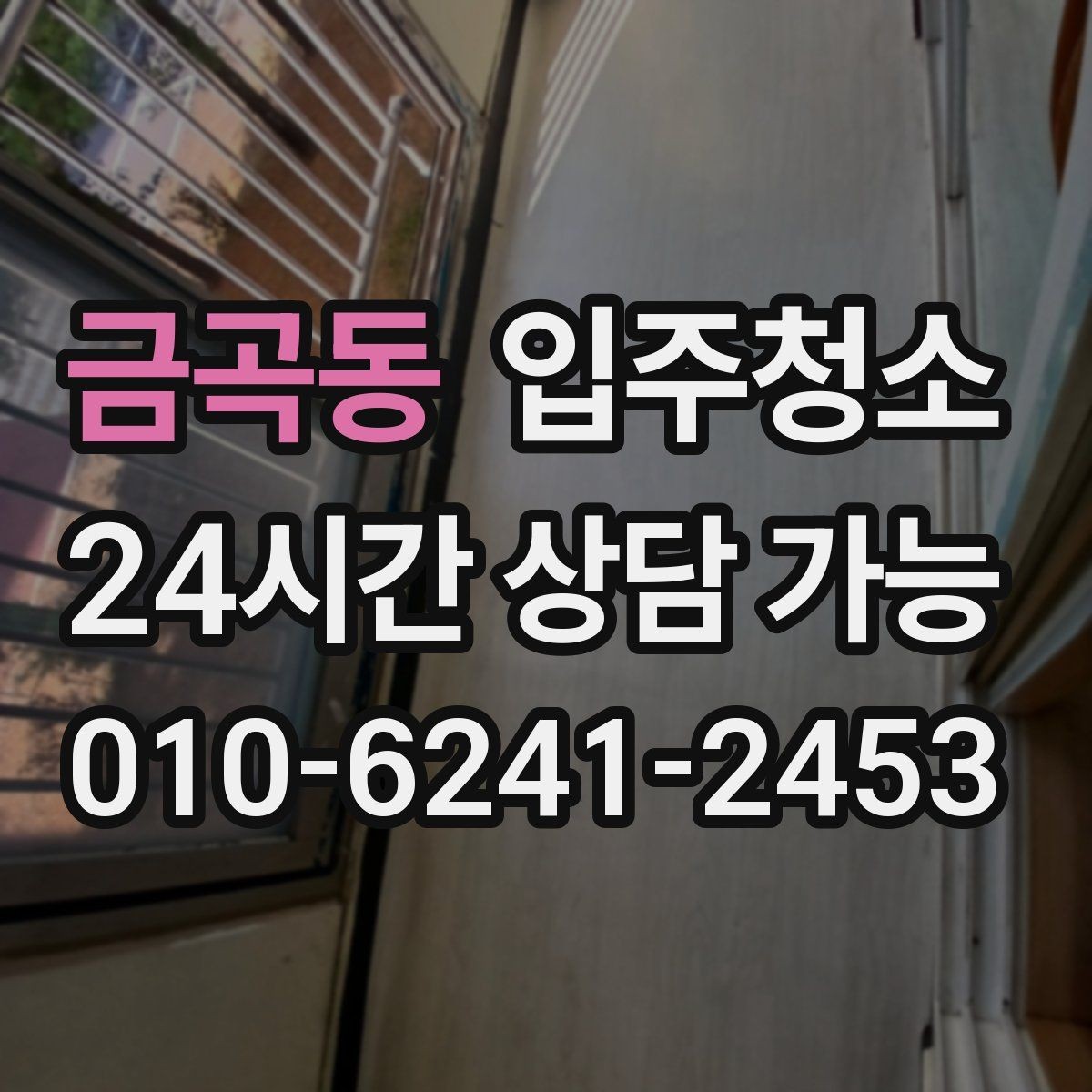 금곡동 입주청소 샷시 틈새 먼지 정리하면 환기가 편해집니다