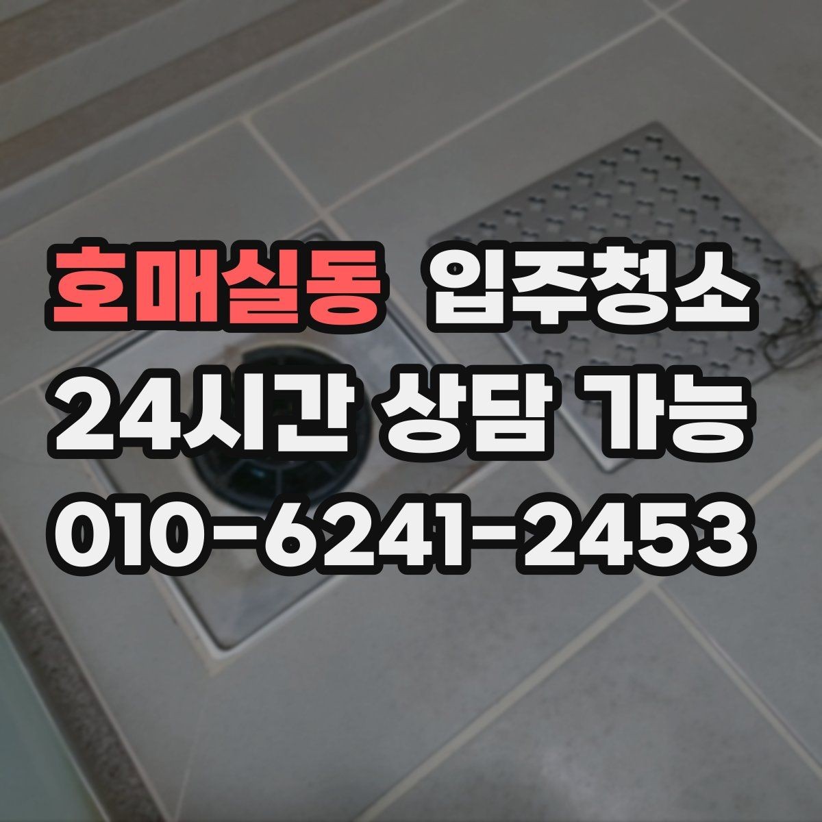 호매실동 입주청소 사무실 이전 전 오픈 준비 정리법