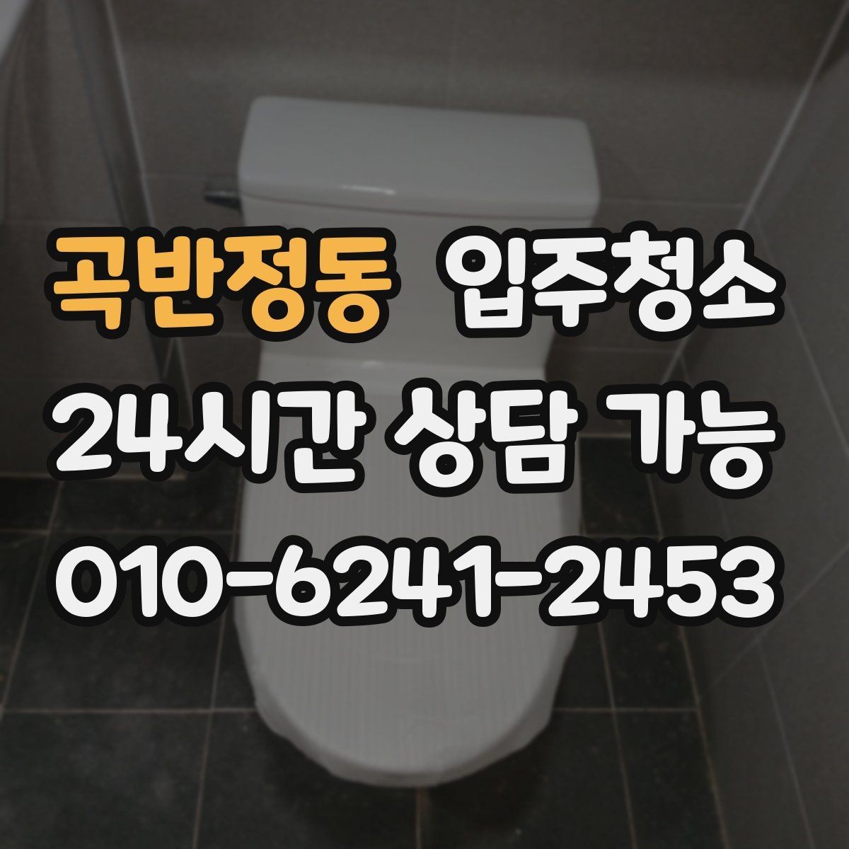 곡반정동 입주청소 리모델링 주택 입주 전 마감 먼지 정리
