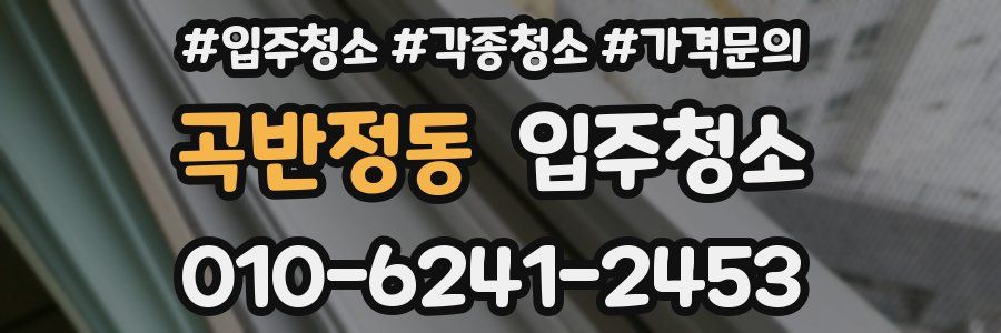 곡반정동 이사청소