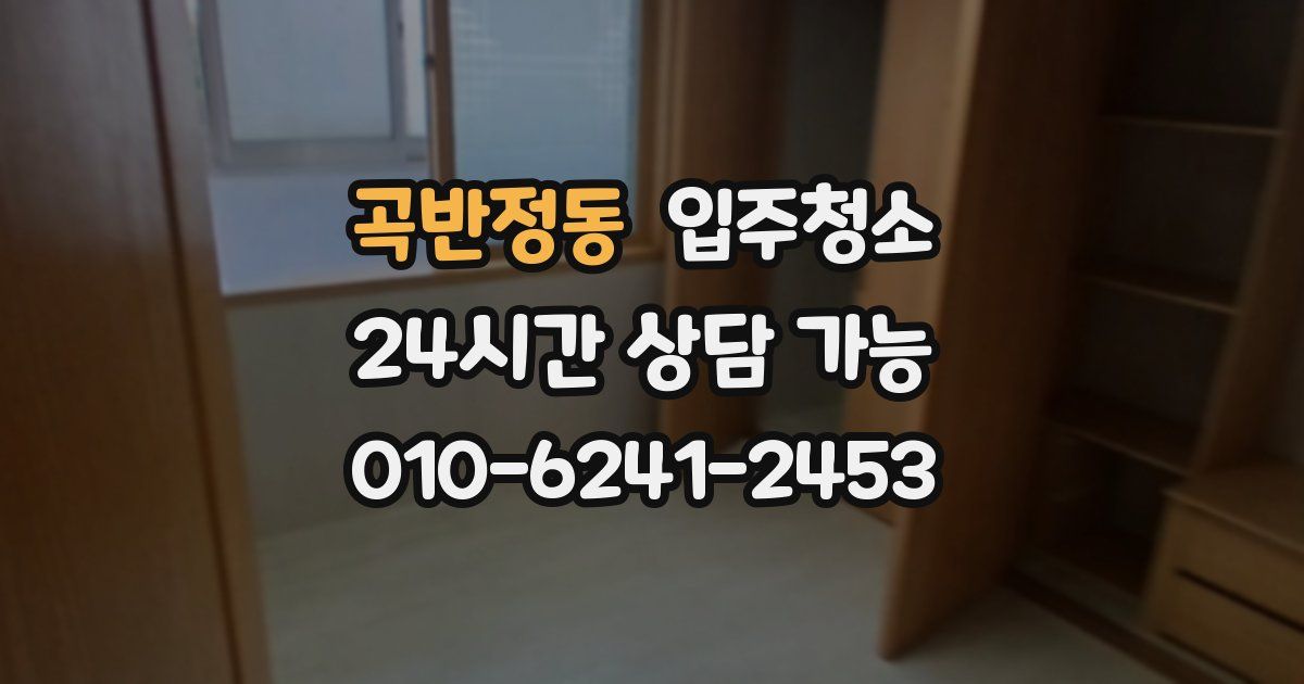 곡반정동 입주청소