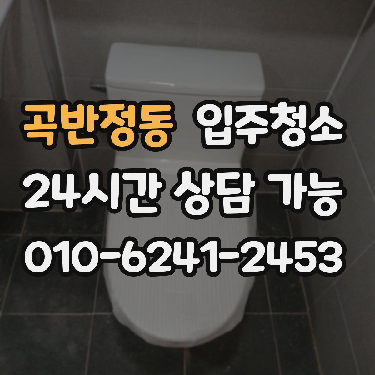 곡반정동 원룸청소