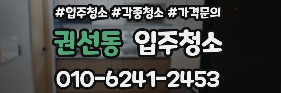 권선동 이사청소