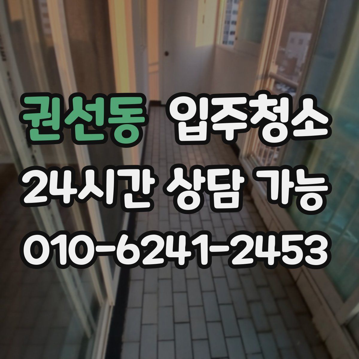 권선동 원룸청소