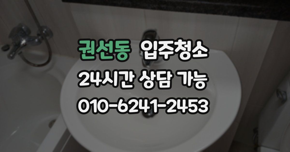 권선동 입주청소