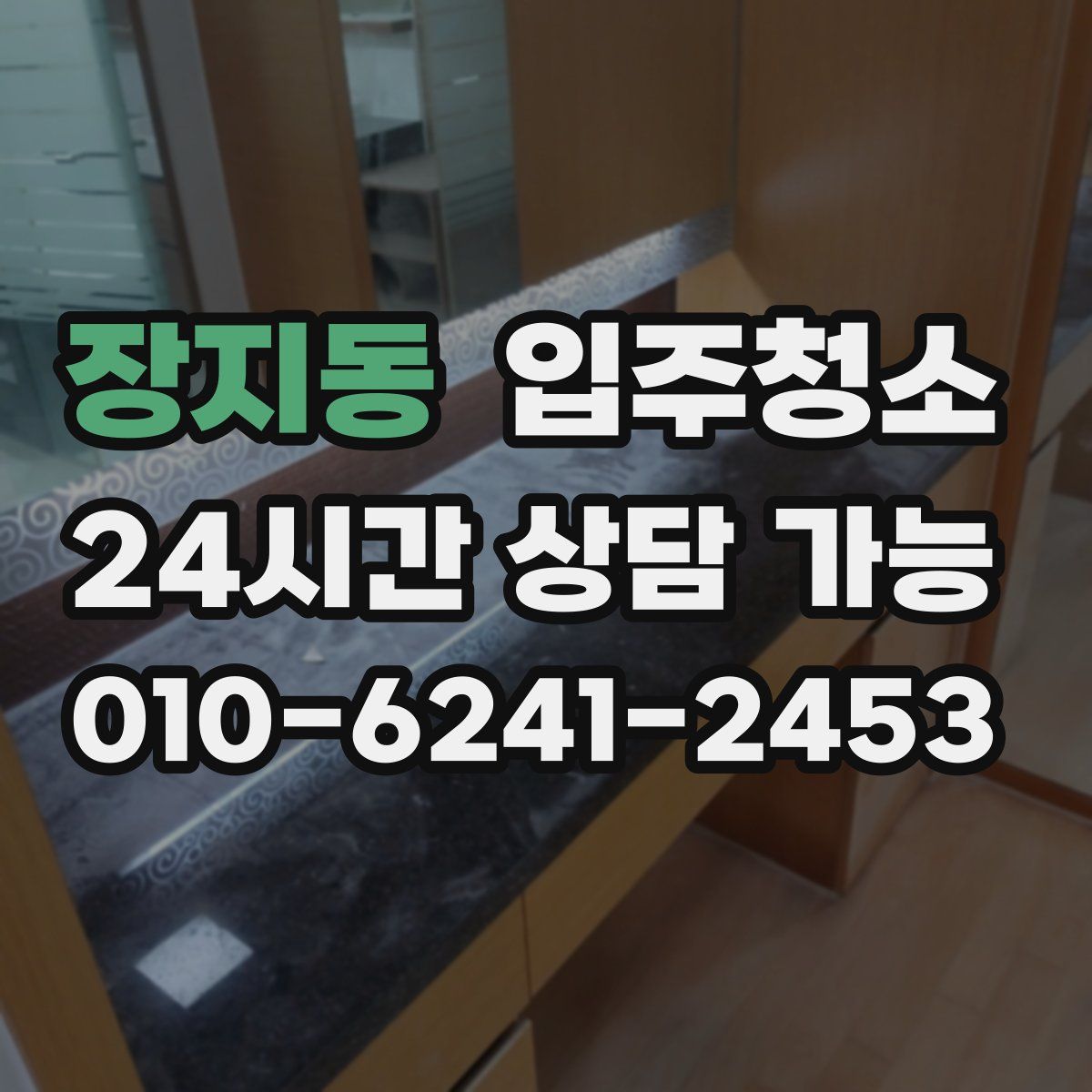 장지동 원룸청소