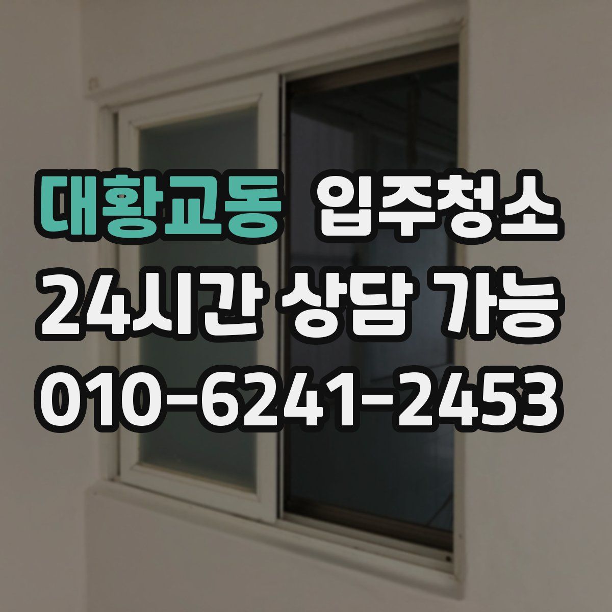 대황교동 원룸청소