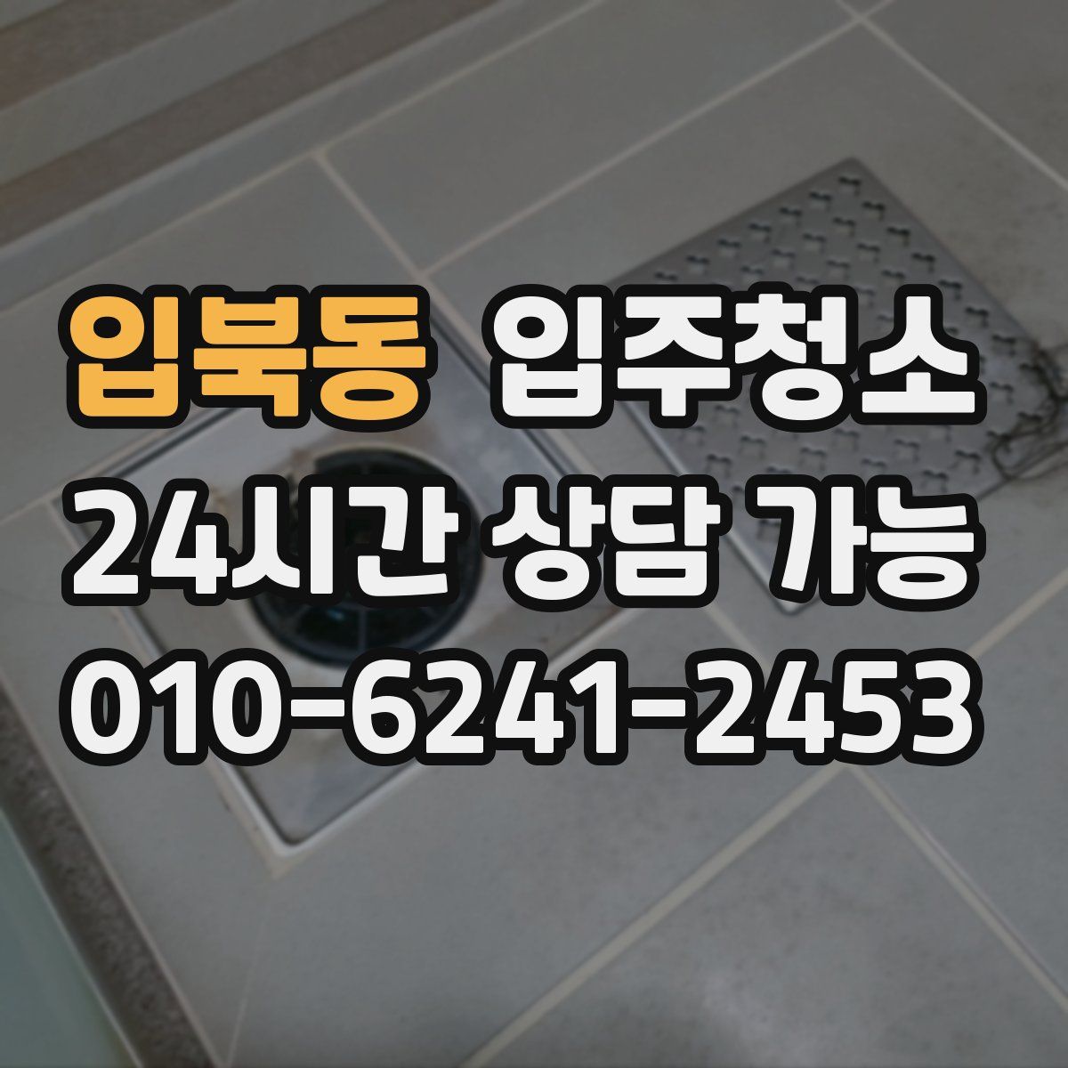 입북동 원룸청소