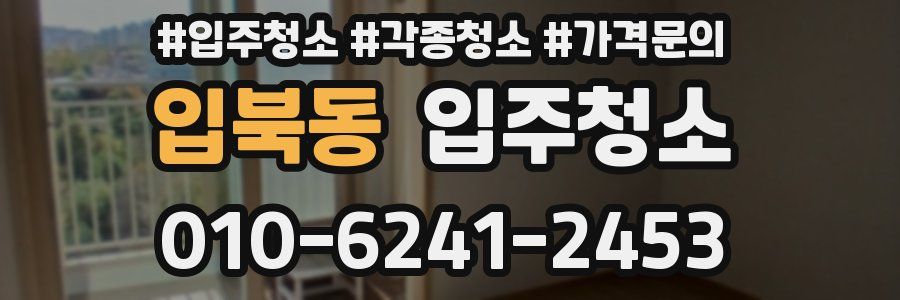 입북동 이사청소