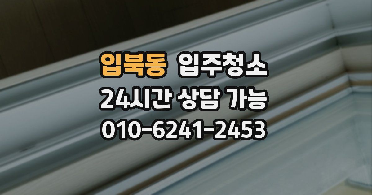 입북동 입주청소