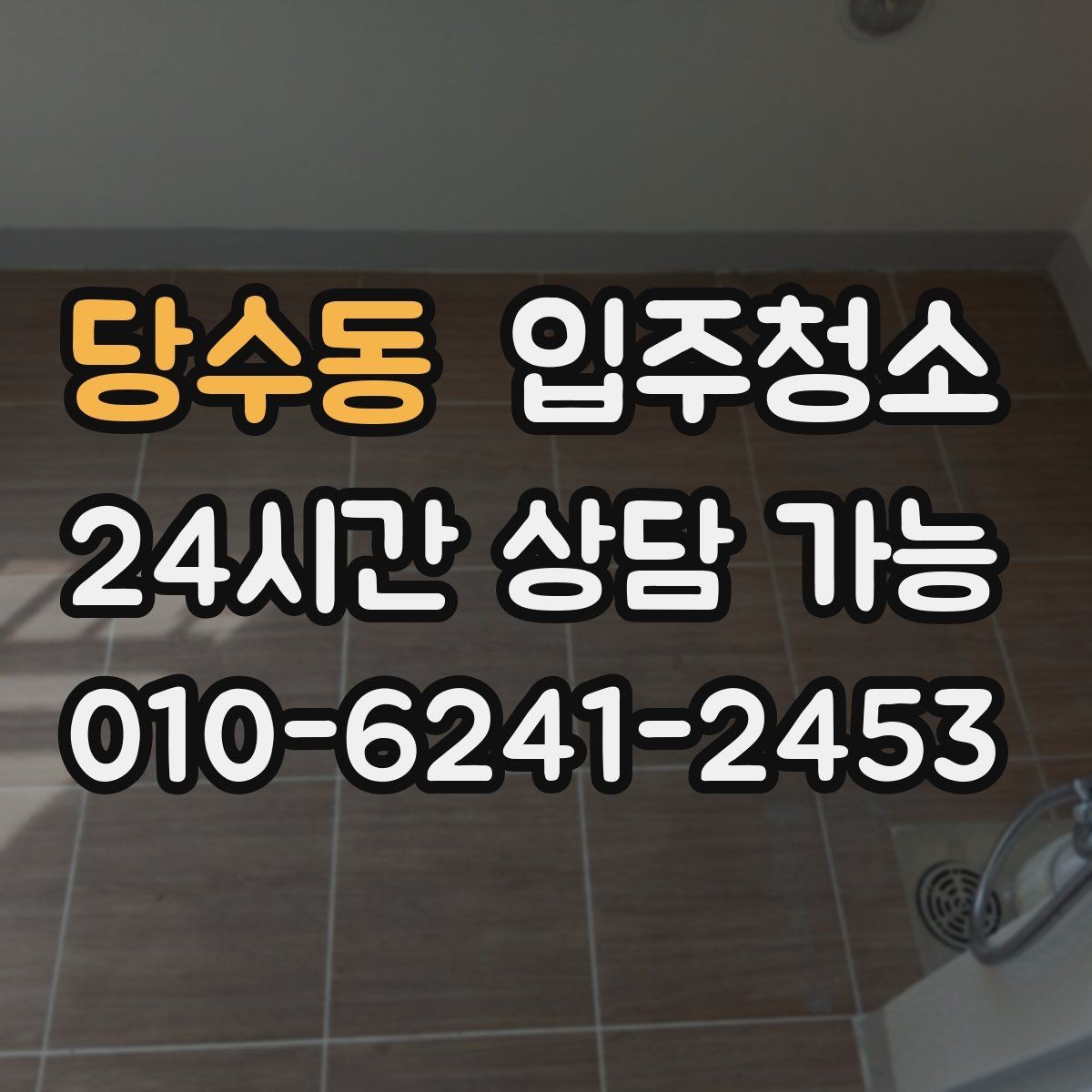 당수동 입주청소 부분 청소와 전체 청소 선택 기준