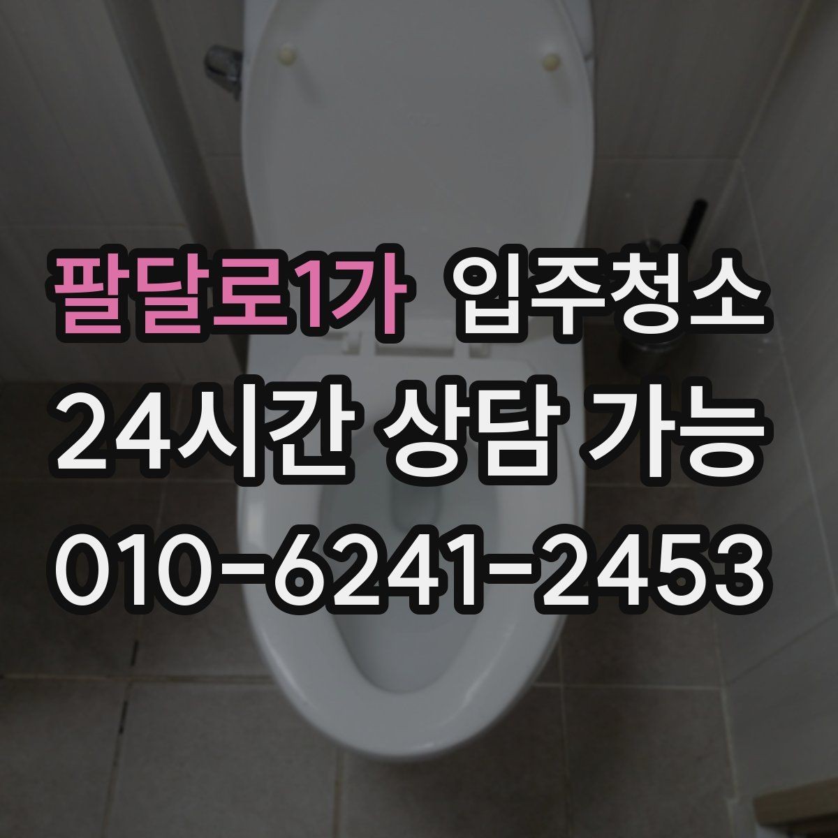 팔달로1가 입주청소 학원은 손이 닿는 구역을 먼저 정리하세요