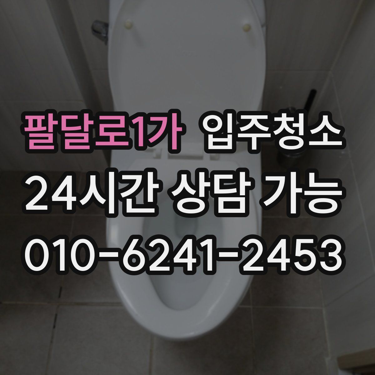 팔달로1가 원룸청소