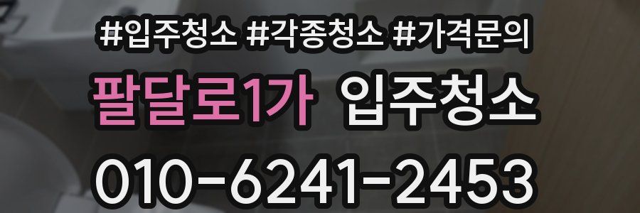 팔달로1가 이사청소
