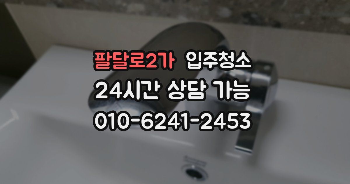 팔달로2가 입주청소