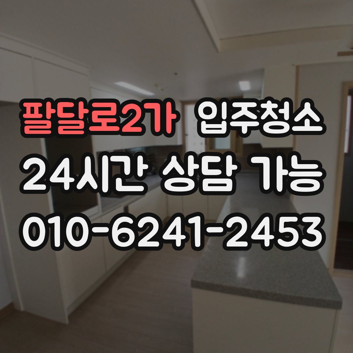 팔달로2가 원룸청소