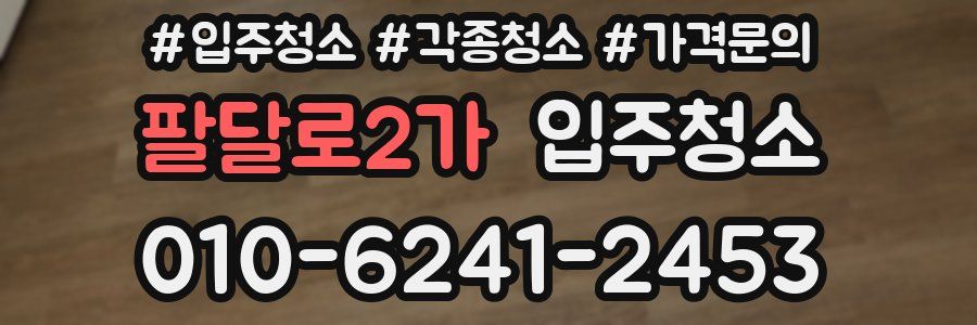 팔달로2가 이사청소