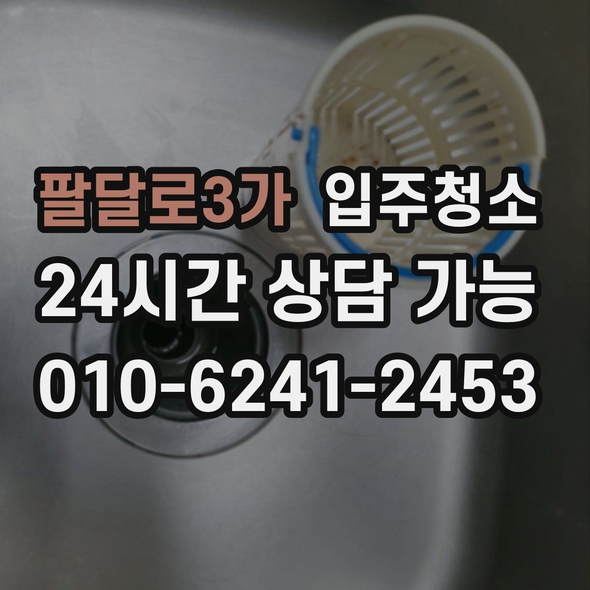 팔달로3가 입주청소 방충망 주변 먼지 관리 시작하는 요령