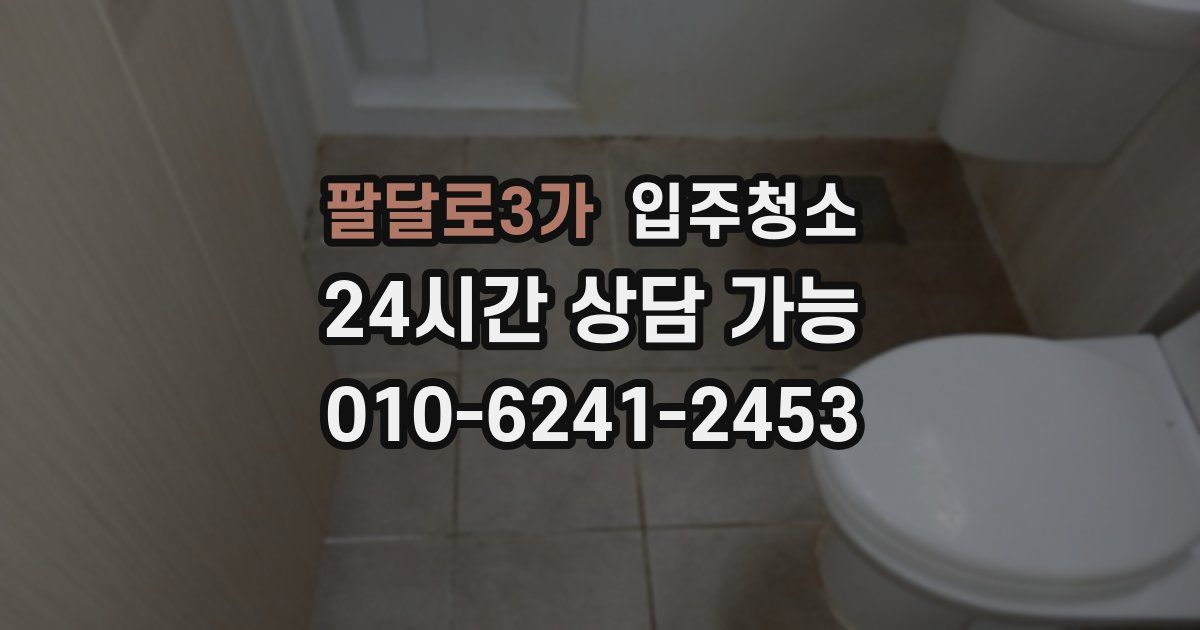팔달로3가 입주청소