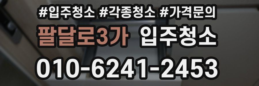 팔달로3가 이사청소
