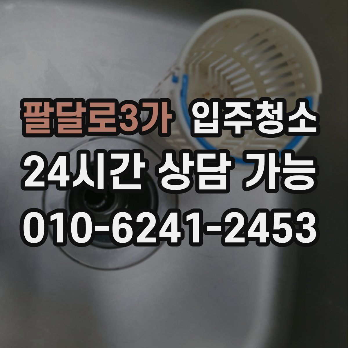 팔달로3가 원룸청소