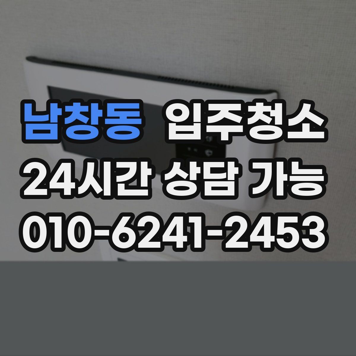 남창동 입주청소 새집 냄새와 먼지 줄이는 준비법