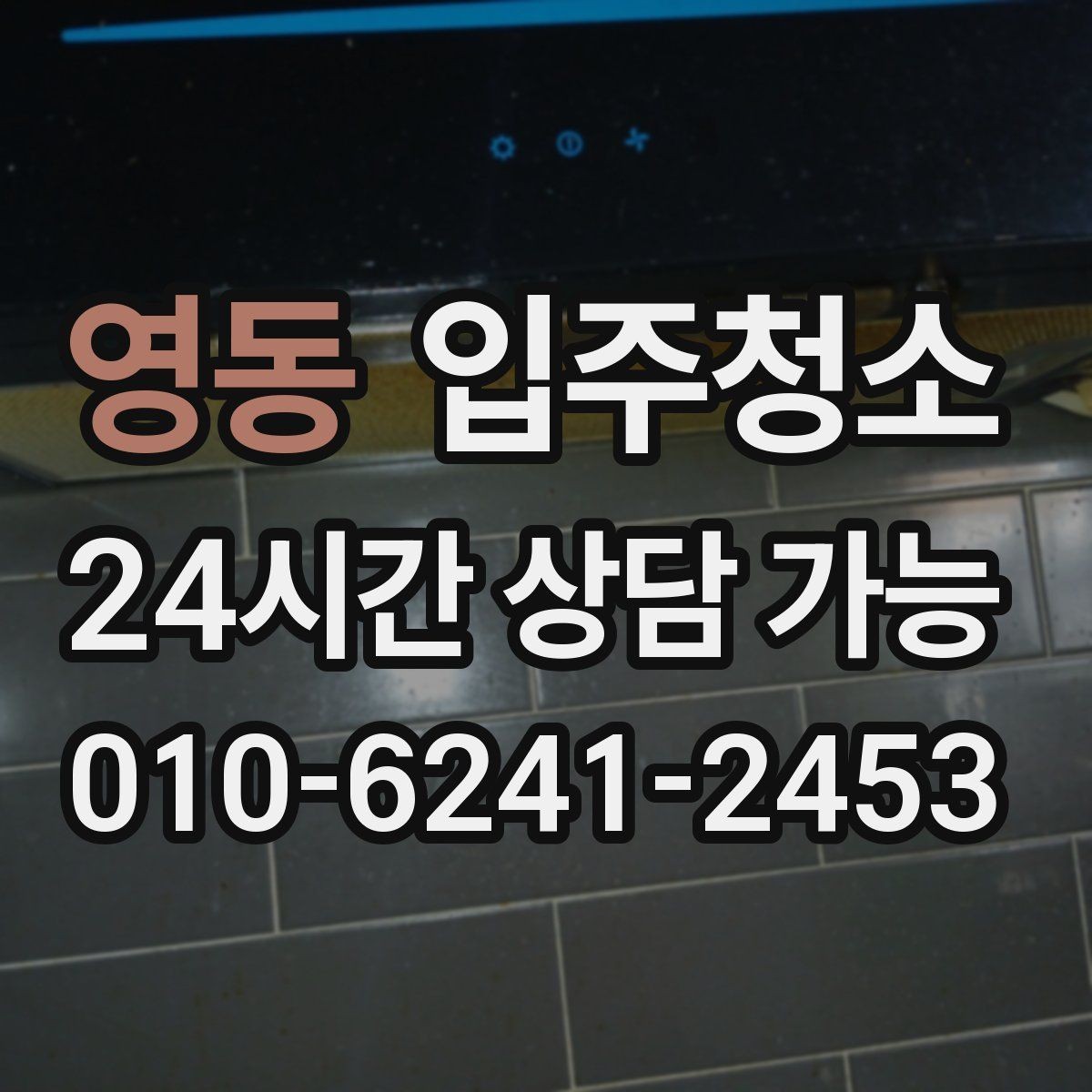 영동 입주청소 짐 많은 집도 빠르게 정리하는 방법