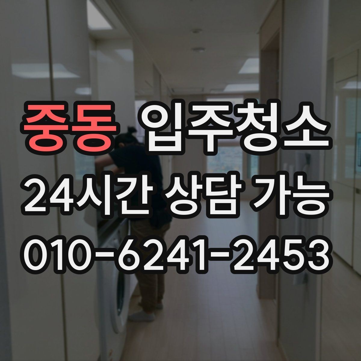 중동 입주청소 전용면적 큰 집에서 먼저 손볼 곳