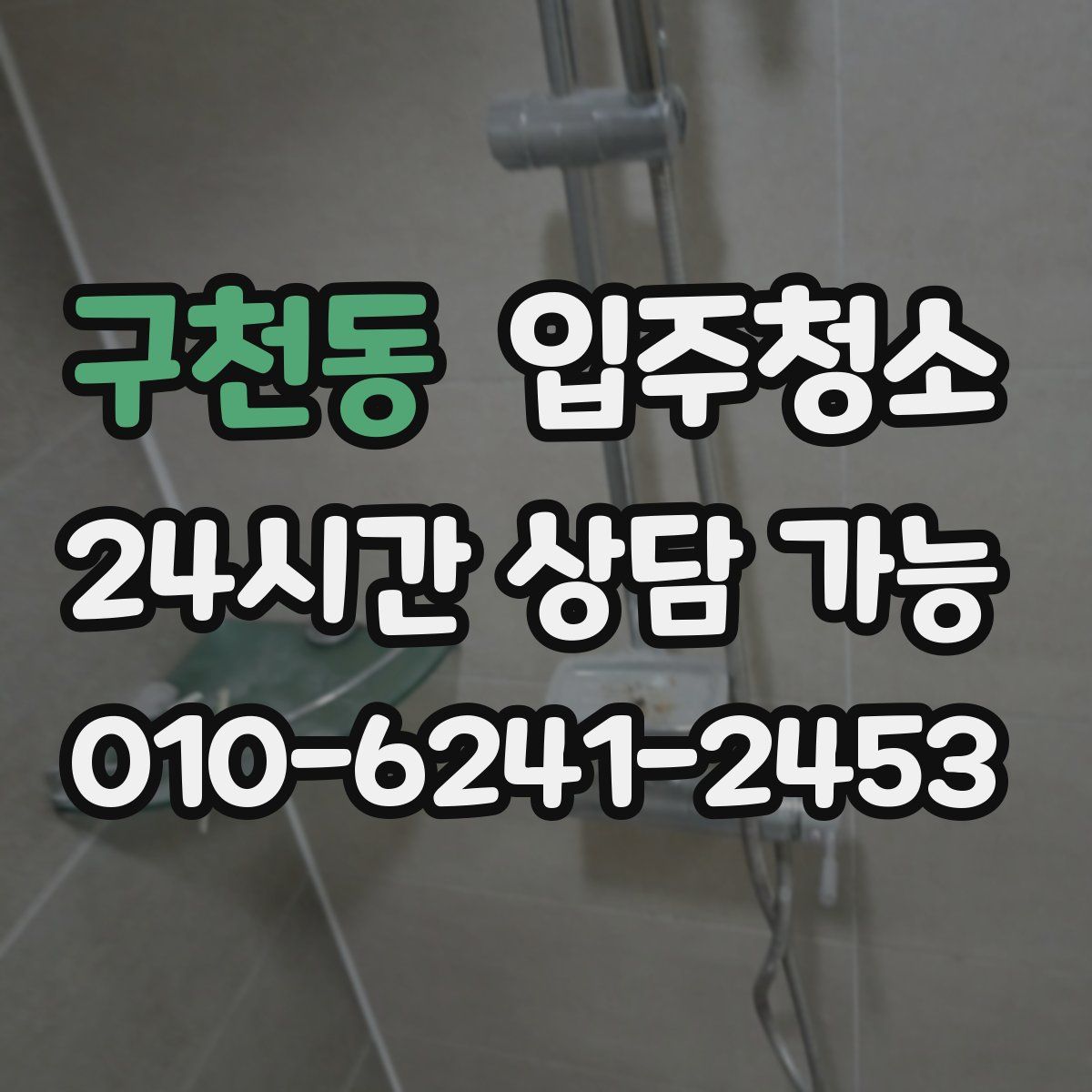 구천동 원룸청소