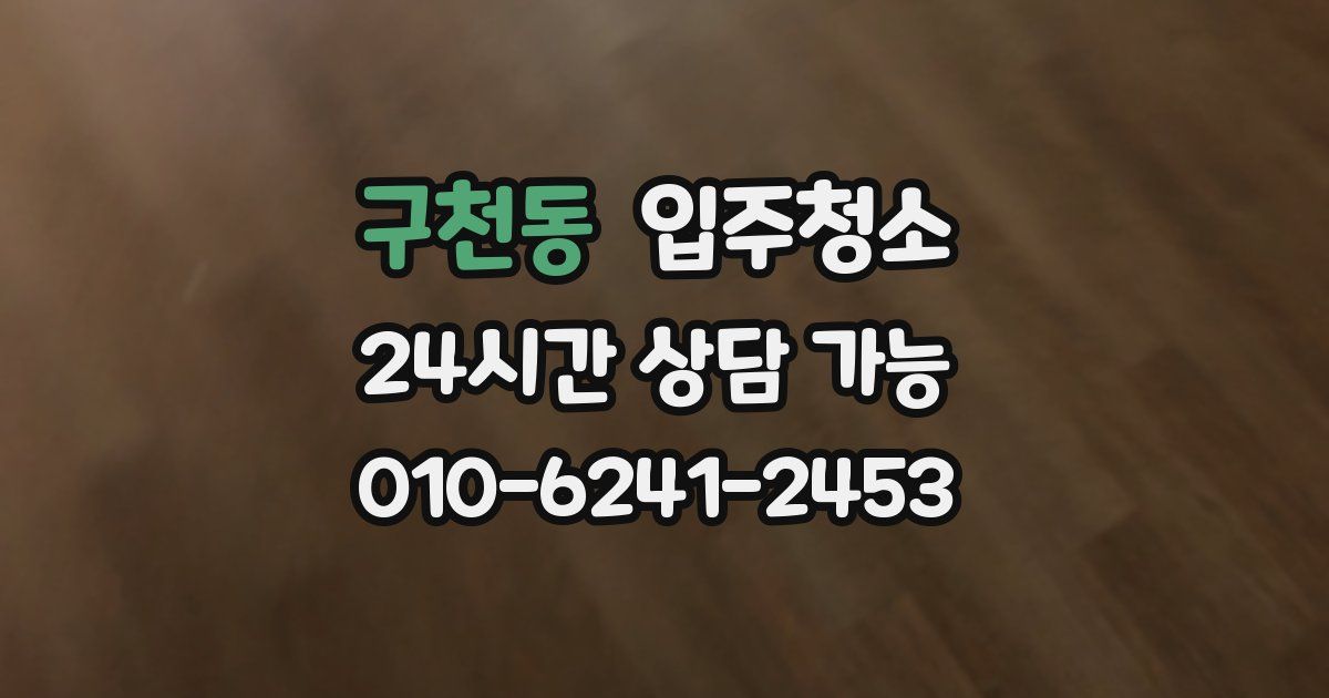 구천동 입주청소