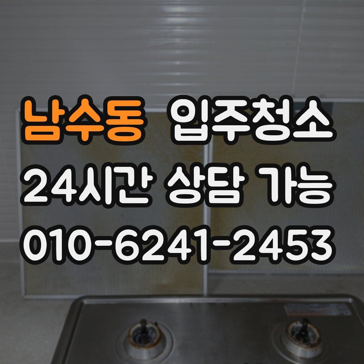 남수동 입주청소 예약 전에 사진으로 확인하면 좋은 곳