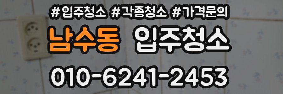 남수동 이사청소