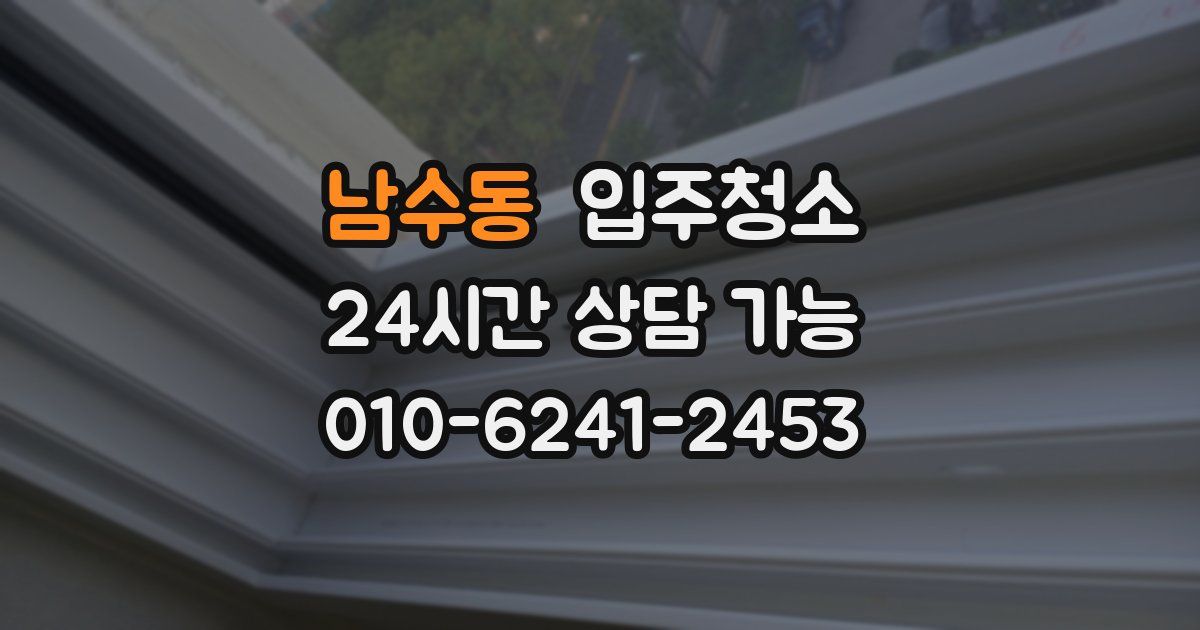 남수동 입주청소