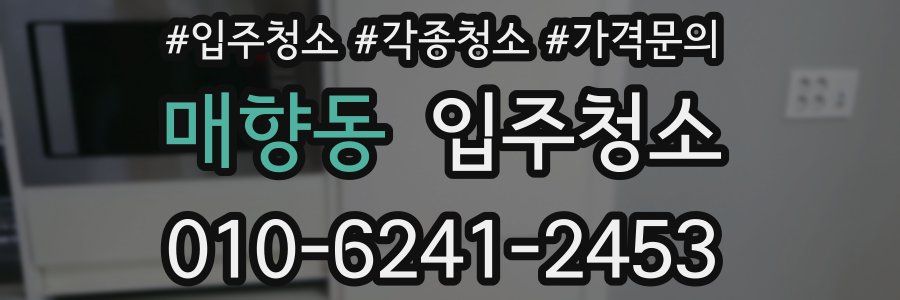 매향동 이사청소