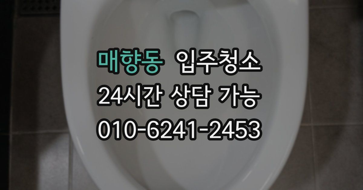 매향동 입주청소