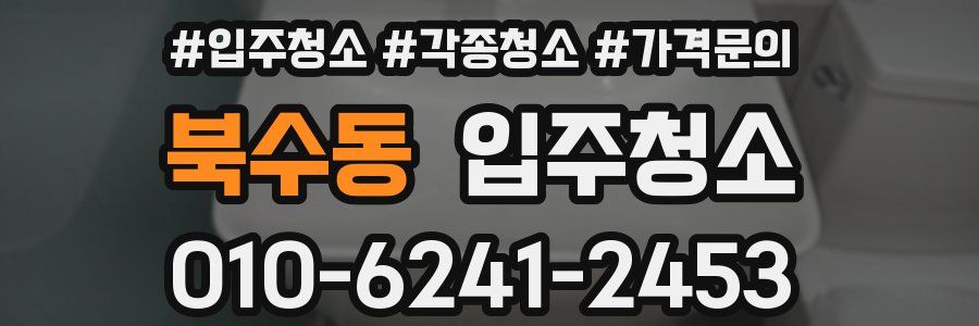 북수동 이사청소