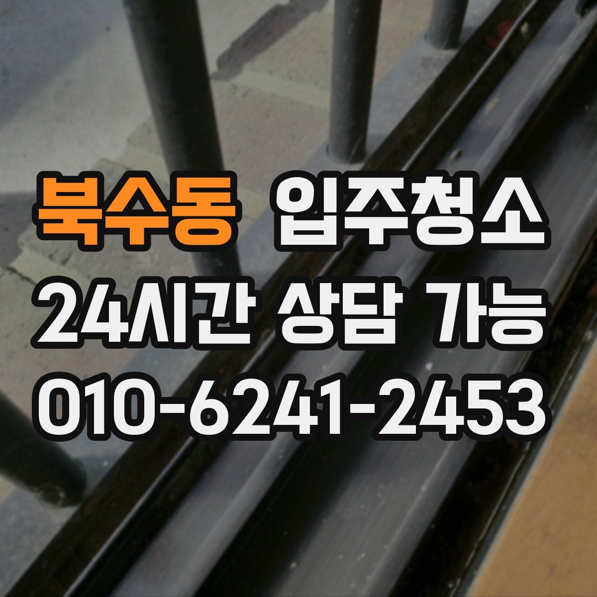 북수동 원룸청소