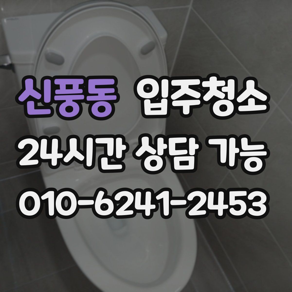 신풍동 입주청소 장판 표면이 끈적일 때 점검하기