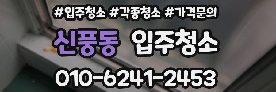 신풍동 이사청소