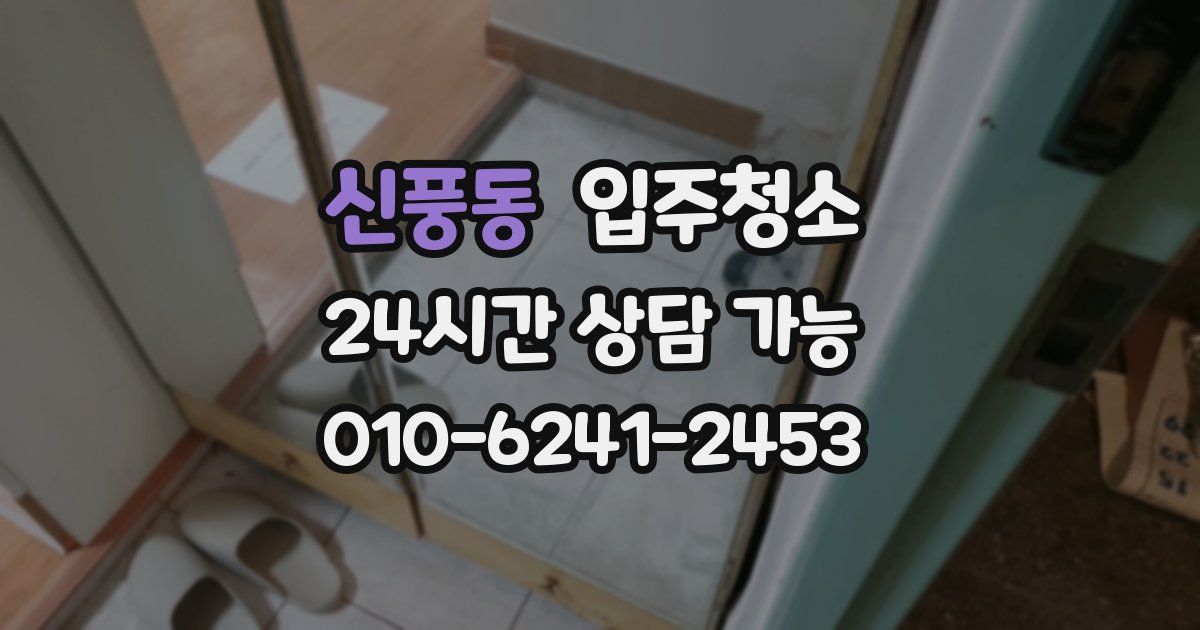 신풍동 입주청소