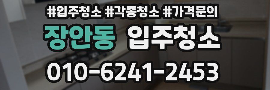 장안동 이사청소