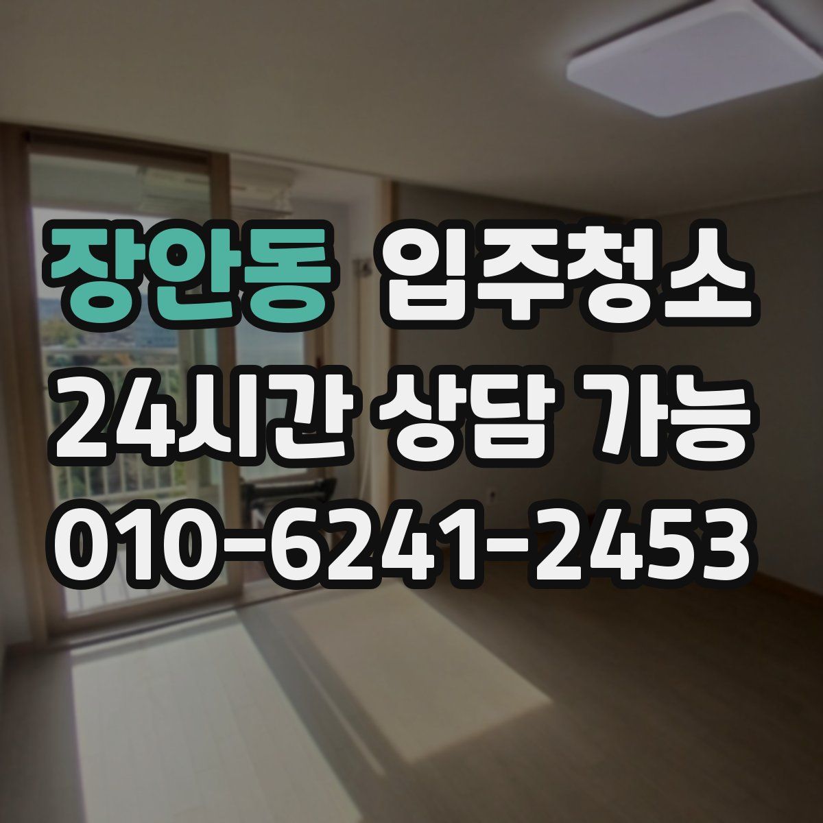 장안동 원룸청소