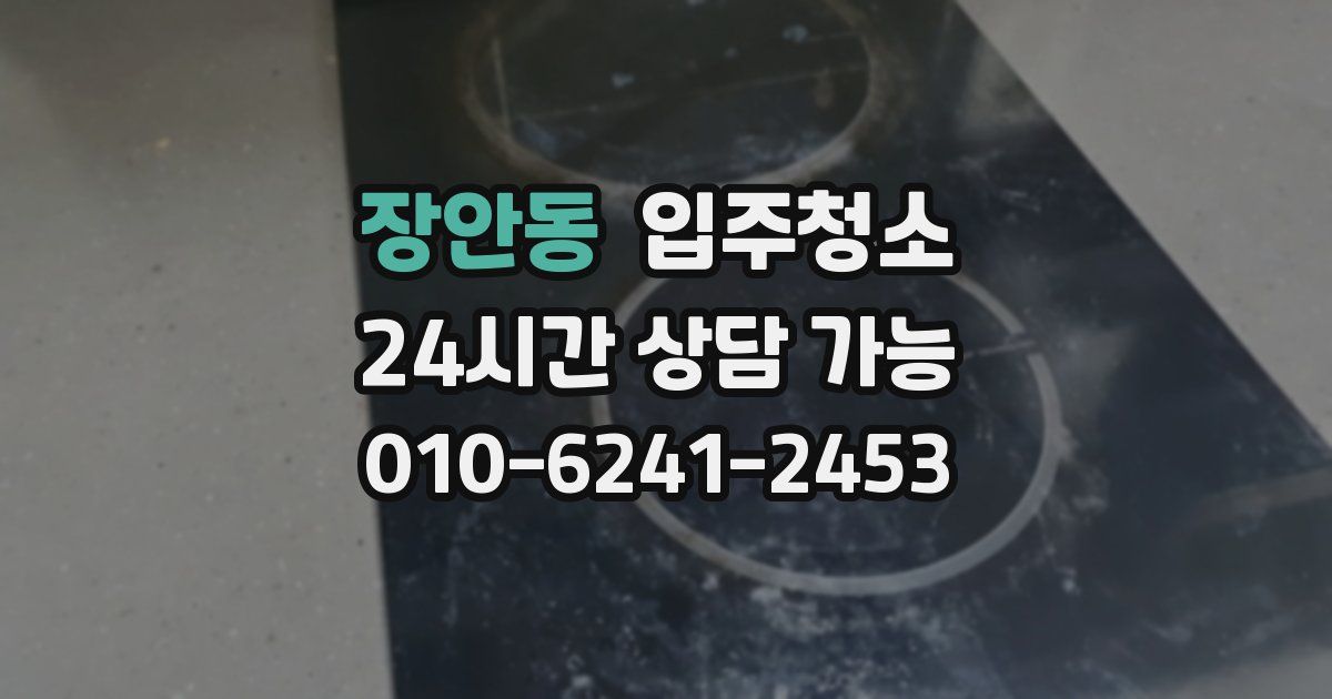 장안동 입주청소