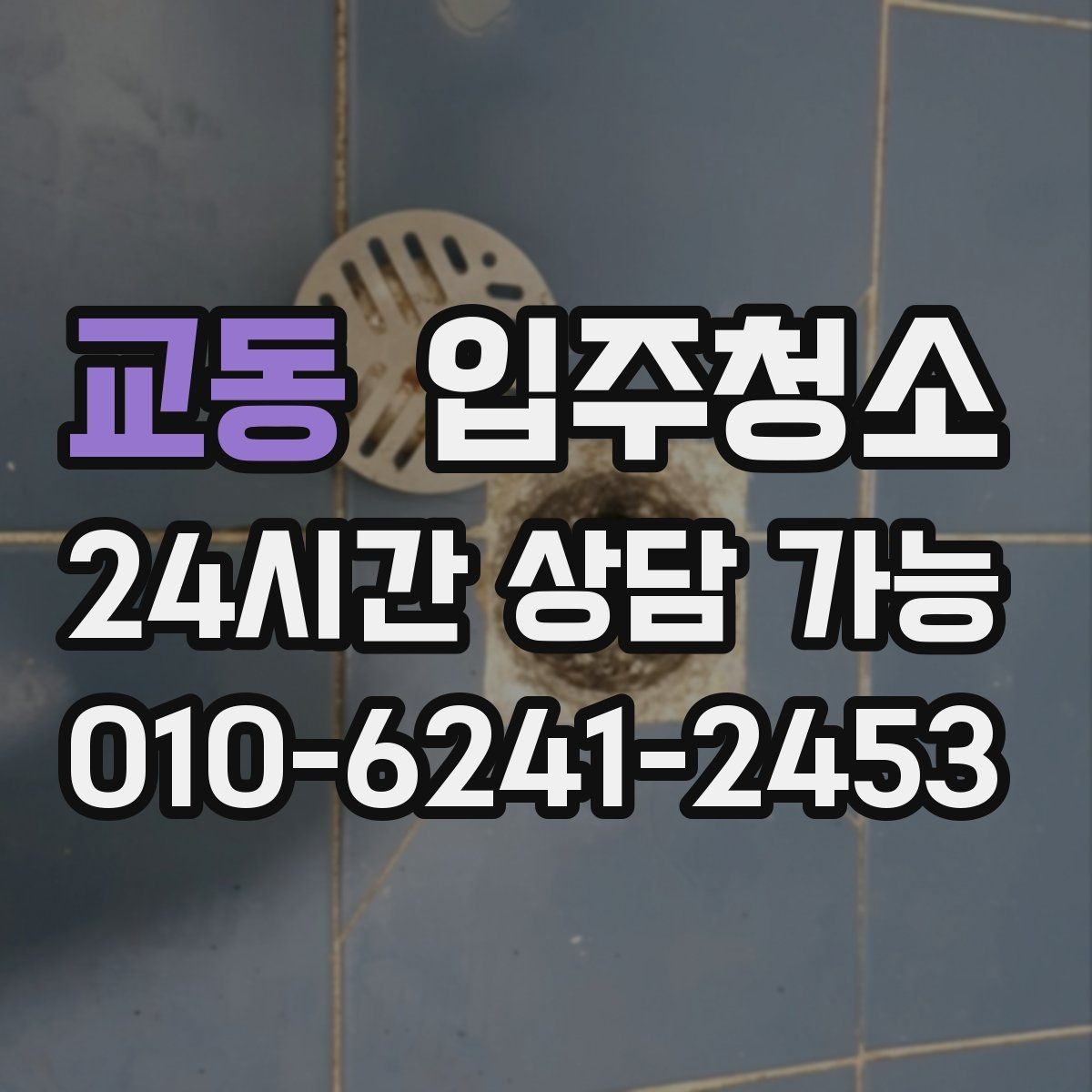 교동 입주청소 전후 차이가 크게 나는 공간은 어디일까